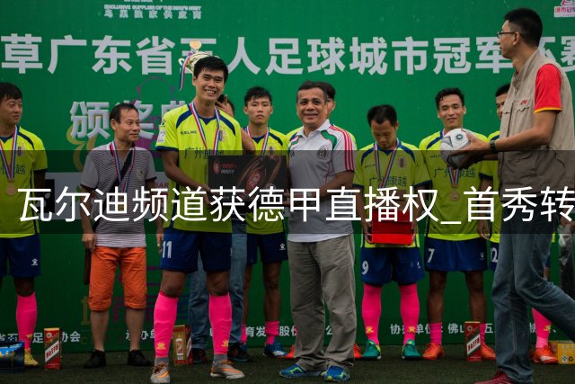 瓦尔迪频道获德甲直播权 首秀转播拜仁揭幕战