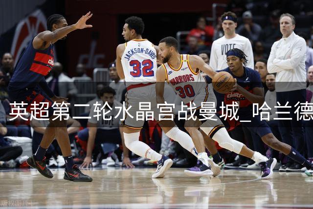 英超第二轮水晶宫战曼城 哈兰德领衔蓝月冲击连胜